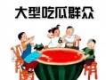 娱乐是吃瓜群众,揭秘“吃瓜群众”背后的娱乐狂欢世界