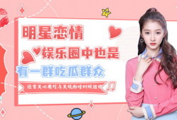 娱乐圈吃瓜鹿姐,揭秘明星幕后故事，带你领略娱乐圈风云变幻